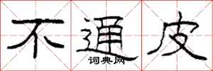 柯春海不通皮隶书怎么写