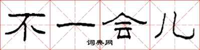 柯春海不一会儿隶书怎么写