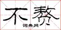 柯春海不赘隶书怎么写