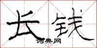 柯春海长钱隶书怎么写