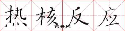 黄华生热核反应楷书怎么写