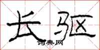 柯春海长驱隶书怎么写