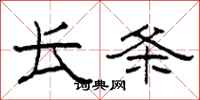 柯春海长条隶书怎么写