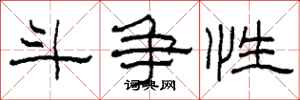柯春海斗争性隶书怎么写