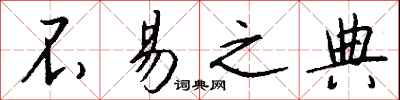 钱沛云不易之典行书怎么写