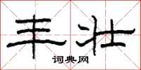 柯春海丰壮隶书怎么写
