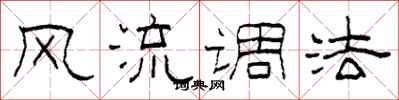 柯春海风流调法隶书怎么写