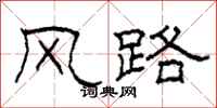 柯春海风路隶书怎么写
