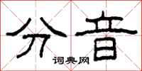 柯春海分音隶书怎么写