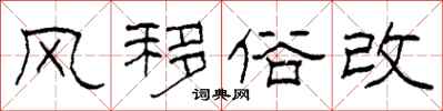 柯春海风移俗改隶书怎么写
