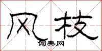 柯春海风枝隶书怎么写