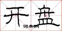 柯春海开盘隶书怎么写
