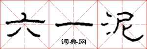 柯春海六一泥隶书怎么写