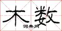 柯春海木数隶书怎么写