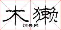 柯春海木獭隶书怎么写