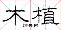 柯春海木植隶书怎么写