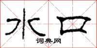 柯春海水口隶书怎么写