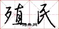 钱沛云殖民行书怎么写