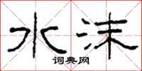 柯春海水沫隶书怎么写