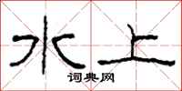 柯春海水上隶书怎么写