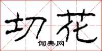 柯春海切花隶书怎么写