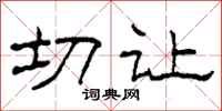 柯春海切让隶书怎么写