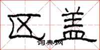 柯春海区盖隶书怎么写