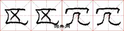 柯春海区区冗冗隶书怎么写