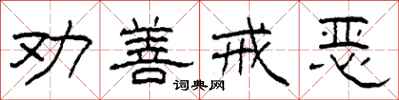 柯春海劝善戒恶隶书怎么写
