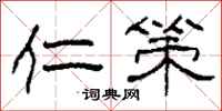 柯春海仁策隶书怎么写