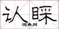 柯春海认睬隶书怎么写