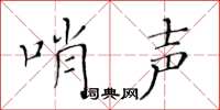 黄华生哨声楷书怎么写