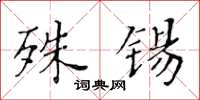 黄华生殊锡楷书怎么写