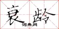 黄华生衰龄楷书怎么写