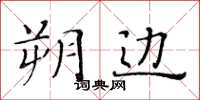 黄华生朔边楷书怎么写