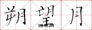 黄华生朔望月楷书怎么写