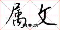 钱沛云属文行书怎么写
