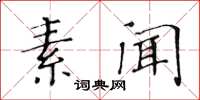 黄华生素闻楷书怎么写