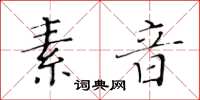 黄华生素音楷书怎么写