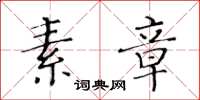 黄华生素章楷书怎么写