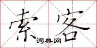 黄华生索客楷书怎么写