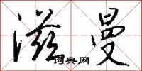 钱沛云滋曼行书怎么写