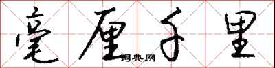钱沛云毫厘千里行书怎么写