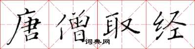 黄华生唐僧取经楷书怎么写
