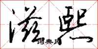钱沛云滋熙行书怎么写