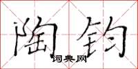 黄华生陶钧楷书怎么写