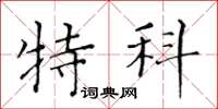 黄华生特科楷书怎么写