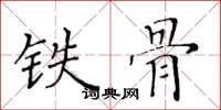 黄华生铁骨楷书怎么写