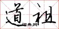钱沛云道祖行书怎么写
