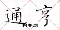 黄华生通亨楷书怎么写